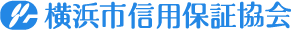 横浜市信用保証協会