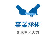 事業継承をお考えの方