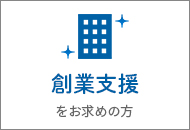 創業支援をお求めの方