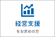 経営支援をお求めの方