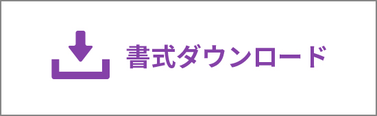 書式ダウンロード