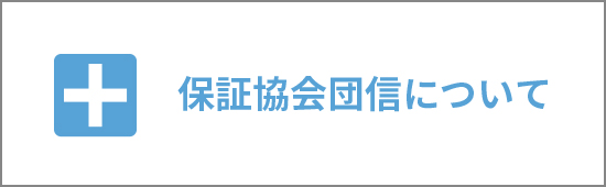 保証協会団信について