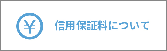 信用保証料について