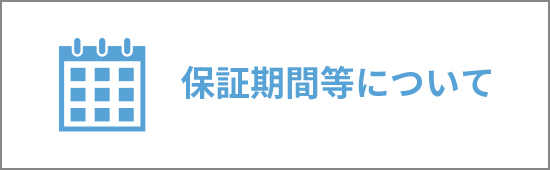 保証期間等について