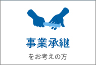 事業承継をお考えの方