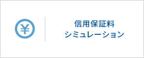 信用保証料シミュレーション