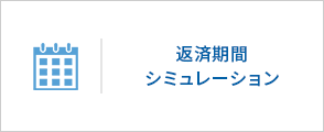 返済期間シミュレーション