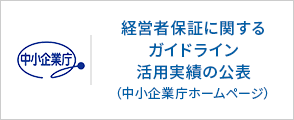 経営者保証に関するガイドライン活用実績の公表（中小企業庁ホームページ）