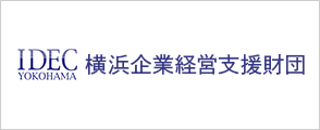 横浜企業経営支援財団