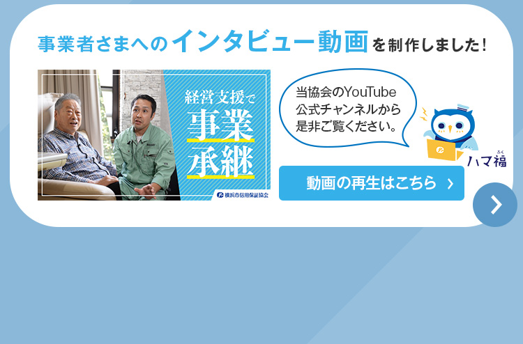 事業者さまへのインタビュー動画を制作しました！当協会のYouTube公式チャンネルから是非ご覧ください。動画の再生はこちら。