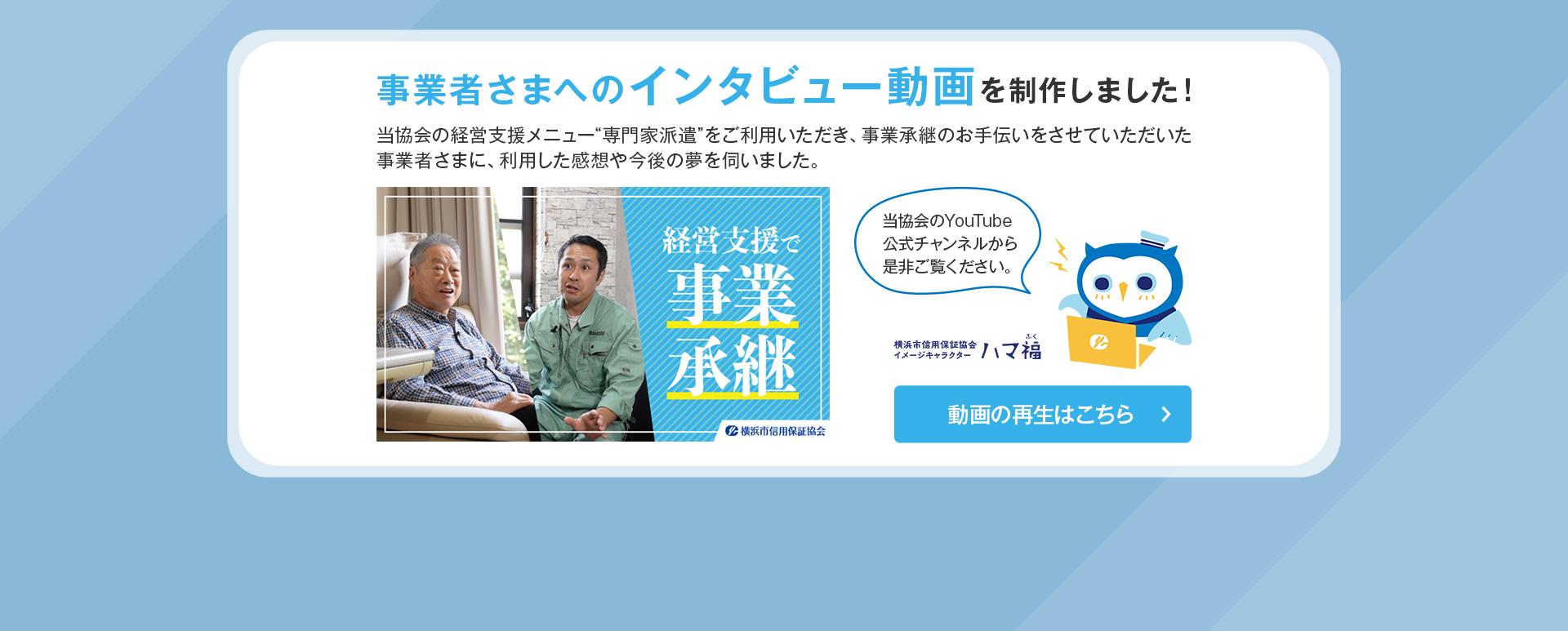 事業者さまへのインタビュー動画を制作しました！当協会のYouTube公式チャンネルから是非ご覧ください。動画の再生はこちら。